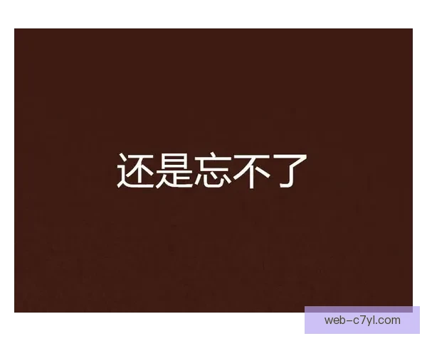 还是忘不了本行场上真尴尬时刻